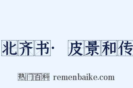 北齐书·皮景和传是什么意思的图片